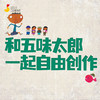 和五味太郎一起自由创作【公众号专属】 商品缩略图0