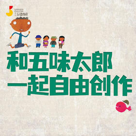 和五味太郎一起自由创作【公众号专属】