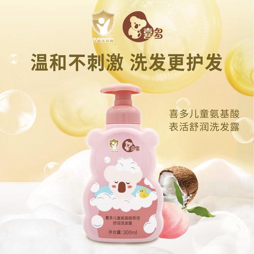 【喜多】儿童氨基酸表活舒润洗发露300ml 商品图0