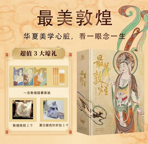 【预售8月1日发货】【限时团购 敦煌抱枕6.10陆续发出】《zui美敦煌》超大8开 | 享三豪礼（一念敦煌+敦煌抱枕+针织袋）（书籍和赠品分开发货） 商品图0