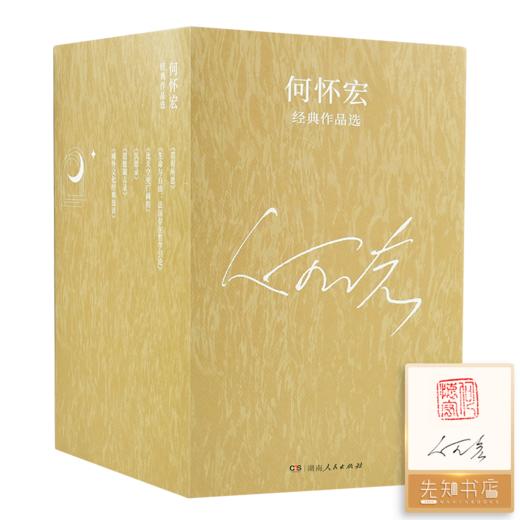 【全签名·钤印】何怀宏经典作品选（6册） 商品图1