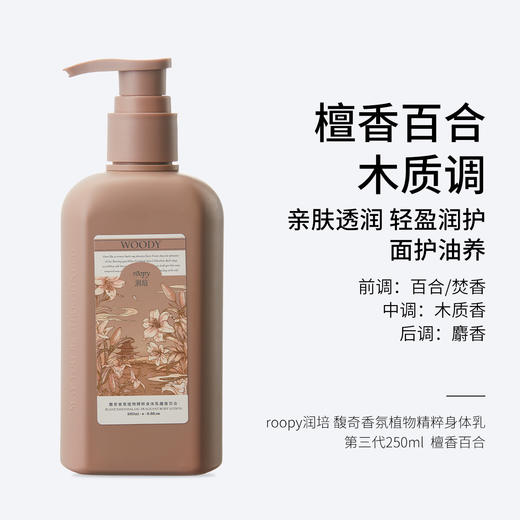 roopy润培 馥奇香氛植物精粹身体乳第三代250ml 日初青橙 柑橘调/ 檀香百合 木质调/无名玫瑰 花香调  轻盈润护 面护油养 亲肤透润 商品图1