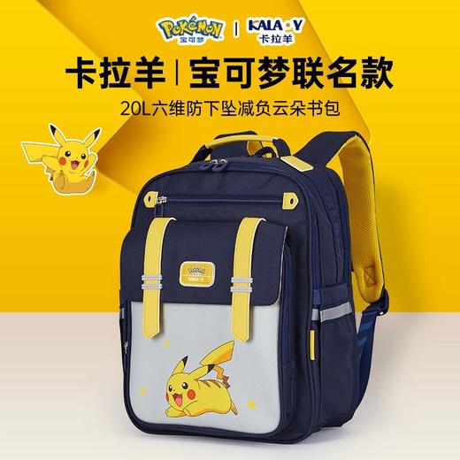 【3-6年级】【宝可梦正版联名】卡拉羊六维减负云朵书包20LCX2706 商品图1