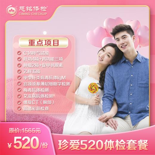 2025珍爱-520体检套餐 商品图0