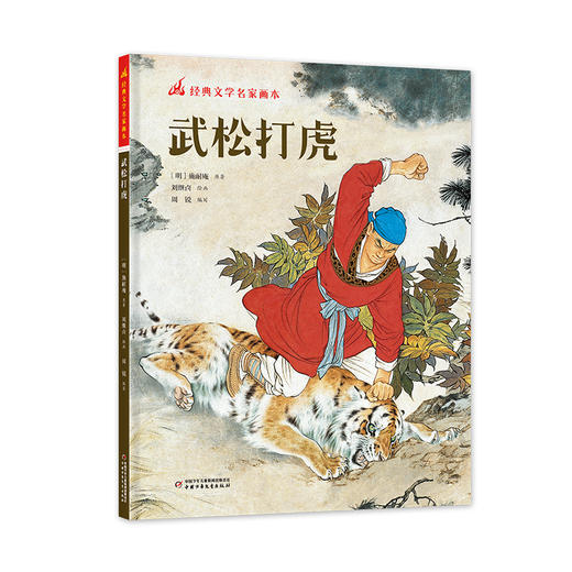 经典文学名家画本 武松打虎（精装彩绘版） 商品图0