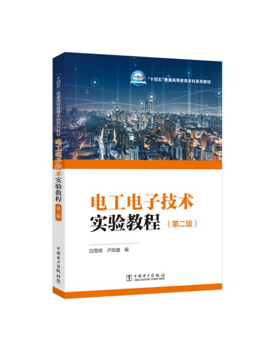 电工电子技术实验教程（第二版） 商品图0