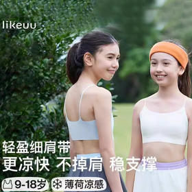 likeuu小凉风内衣女学生初高中发育期儿童内衣少女文胸凉感抹胸LW1151022
