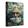 硅基物语·AI电影大制作：人人都可以成为导演 罗金海 著 北京大学出版社 商品缩略图0