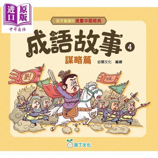 【中商原版】孩子爱读的漫画中国经典 成语故事4 谋略篇 港台原版童书 看漫画轻松学成语 品味中华传统文化 儿童故事读物 商品图1