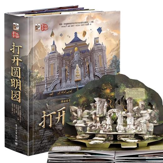 【青葫芦】打开圆明园立体书  赠送恍若月宫解谜手札 商品图5