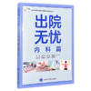 全2册 出院无忧·内科篇+外科妇儿篇 李葆华 胡晋平 刘春霞 刘君 全面覆盖心血管系统 呼吸系统 内分泌系统等 北京大学医学出版社 商品缩略图3
