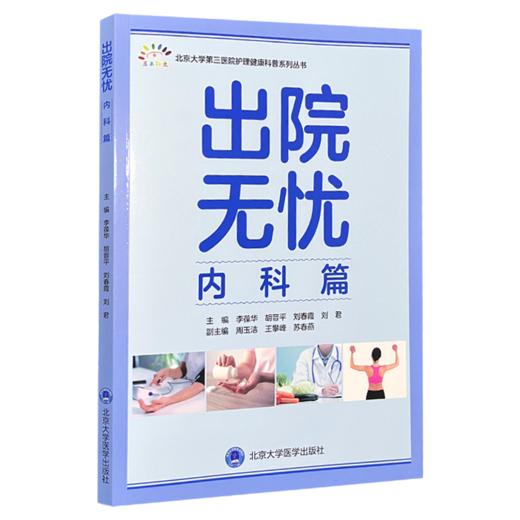 全2册 出院无忧·内科篇+外科妇儿篇 李葆华 胡晋平 刘春霞 刘君 全面覆盖心血管系统 呼吸系统 内分泌系统等 北京大学医学出版社 商品图3
