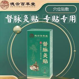 【39.9元3盒 龙骨贴】德云百草堂・龙骨督脉灸贴 艾草、独活、红花、透骨草等10多味药材精华浓缩 大尺寸精准覆盖督脉穴位 亲肤透气不易过敏 1贴/盒
