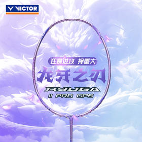 VICTOR威克多胶囊系列羽毛球拍龙牙之刃二代pro碳纤维进攻TK-RYUGA II PRO CPS羽毛球拍