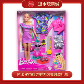 芭比    HYT61     之魅力闪亮时装礼盒