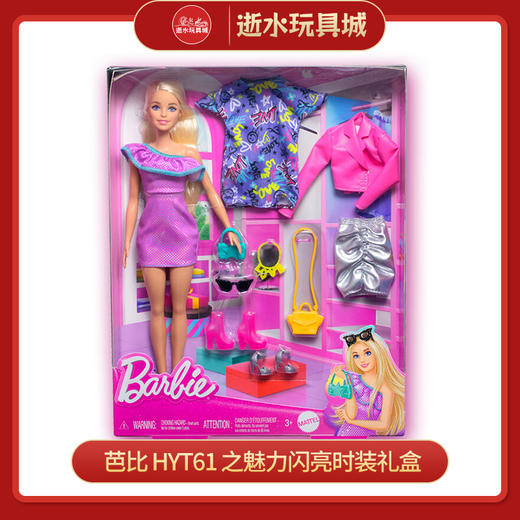 芭比    HYT61     之魅力闪亮时装礼盒 商品图0