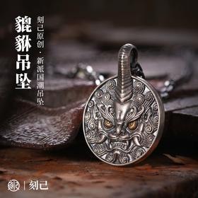 刻己 - s925银 圆形 貔貅 吊坠钥匙扣 国潮个性饰品【官方授权 】【48小时发货】