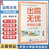 出院无忧·外科妇儿篇 李葆华 胡晋平 刘春霞 刘君 主编 全面覆盖心血管系统 呼吸系统 内分泌系统 消化系统等北京大学医学出版社 商品缩略图0