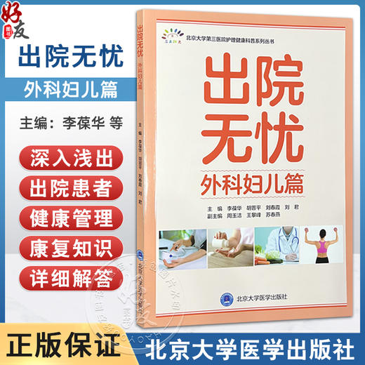 出院无忧·外科妇儿篇 李葆华 胡晋平 刘春霞 刘君 主编 全面覆盖心血管系统 呼吸系统 内分泌系统 消化系统等北京大学医学出版社 商品图0