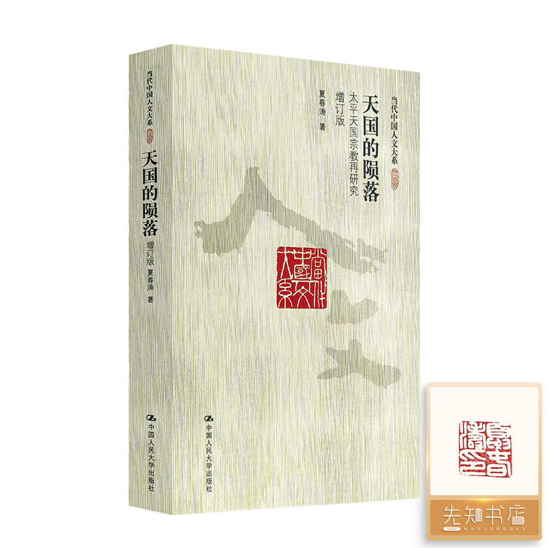 【钤印版】夏春涛《天国的陨落：太平天国宗教再研究》（增订版）
