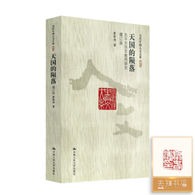 【钤印版】夏春涛《天国的陨落：太平天国宗教再研究》（增订版）