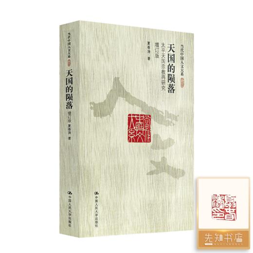 【钤印版】夏春涛《天国的陨落：太平天国宗教再研究》（增订版） 商品图0