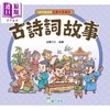 预售 【中商原版】孩子爱读的漫画中国经典 古诗词故事 港台原版童书 看漫画学诗词 收录42个诗词故事 以故事传承文化 儿童故事读物 商品缩略图1
