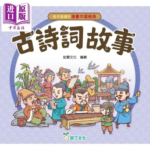 预售 【中商原版】孩子爱读的漫画中国经典 古诗词故事 港台原版童书 看漫画学诗词 收录42个诗词故事 以故事传承文化 儿童故事读物 商品图1