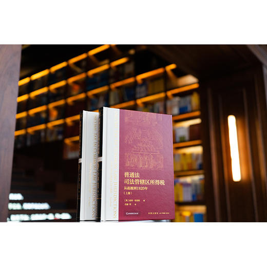 普通法司法管辖区所得税：从起源到1820年（上下册）[英]彼得·哈里斯著 任超等译 法律出版社 商品图9