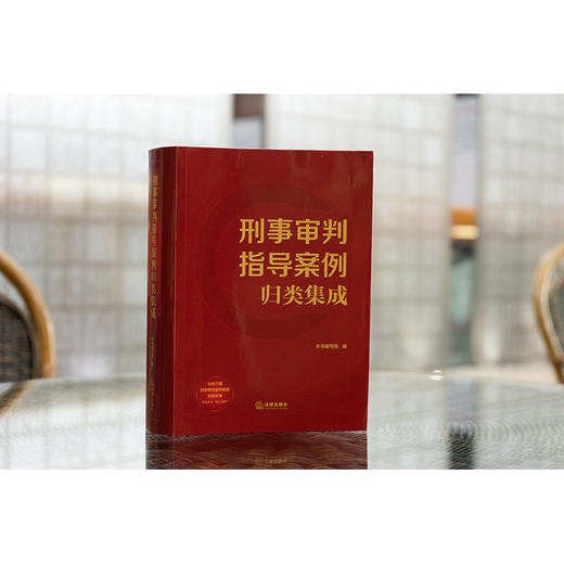 刑事审判指导案例归类集成 本书编写组编 法律出版社 商品图1