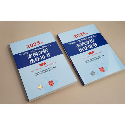 2025年国家统一法律职业资格考试案例分析指导用书（全2册） 国家统一法律职业资格考试案例分析指导用书编辑委员会 商品图2