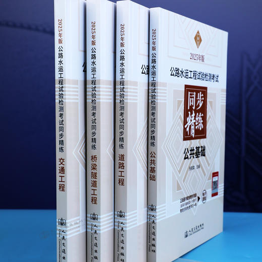 2025年版公路水运工程试验检测考试 同步精练  公共基础 商品图1