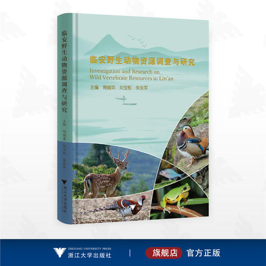临安野生动物资源调查与研究/陶国英/刘宝权/朱永军主编/浙江大学出版社 商品图0