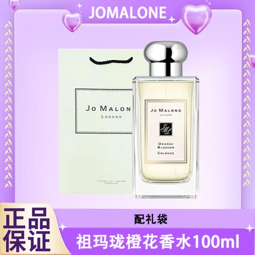 【配礼袋】JOMALONE/祖玛珑橙花香水100ml鼠尾草海盐/蓝风铃/英国梨 香港直邮C 商品图6