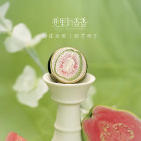兜里有香香甜芯芭乐芭乐青提固体香膏学生党专用持久留香礼物高级感礼物