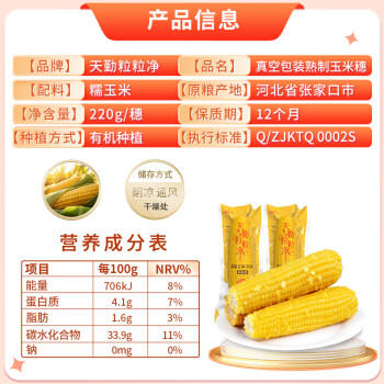天勤粒粒净有机黄糯玉米8穗*220g（3.5斤）玉米棒低脂玉米真空包装早餐代餐 /粮油调味 /杂粮 /谷米类 商品图2