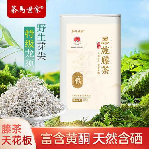 【2025新茶】茶马世家恩施藤茶2025新茶来凤土家特产龙须芽尖藤茶56g 商品图0