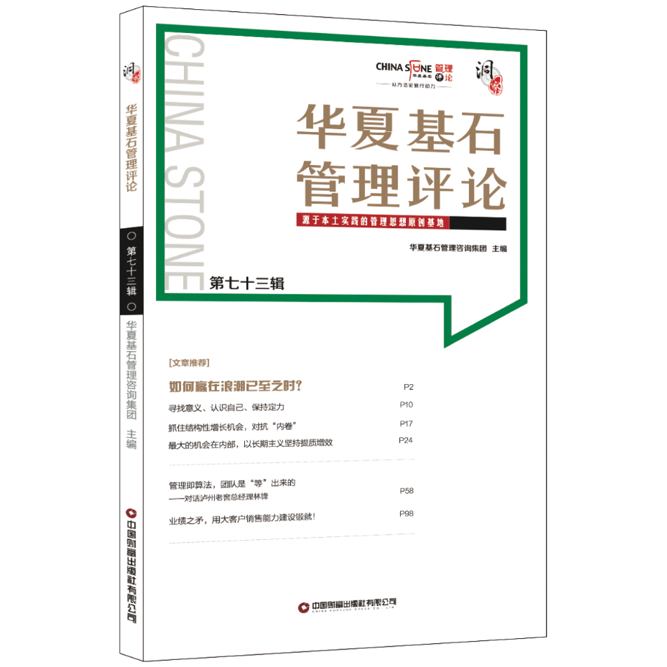 华夏基石管理评论第七十三辑