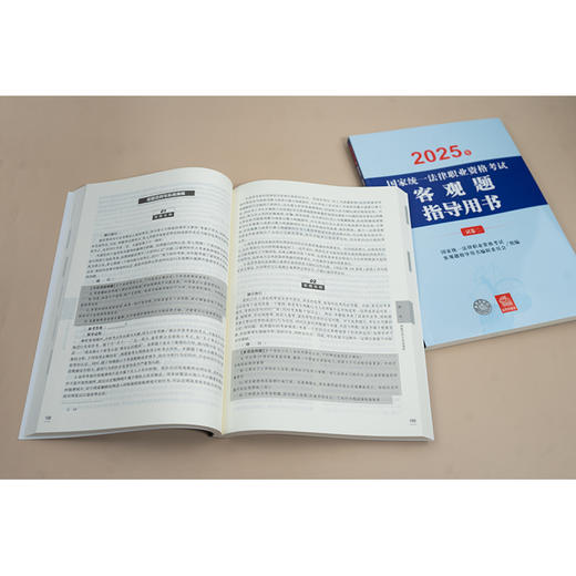 2025年国家统一法律职业资格考试客观题指导用书（全2册） 国家统一法律职业资格考试客观题指导用书编辑委员会 法律出版社 商品图5