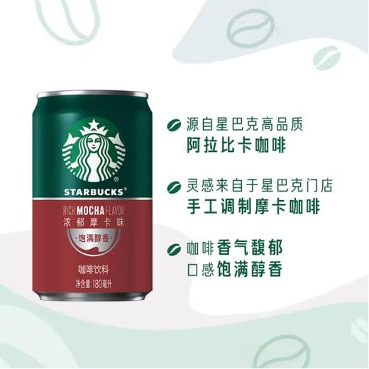 星巴克（Starbucks）星倍醇 浓郁摩卡180ml*24罐 商品图4