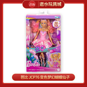 芭比   JCP76    变色梦幻蝴蝶仙子