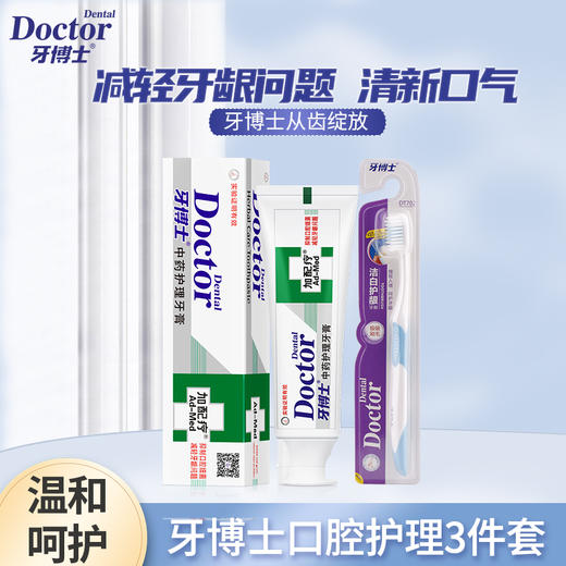 牙博士加配疗中药护理救必应牙膏 120g+洁白牙刷 商品图4
