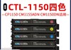 天威CTL-1150K粉盒标准装 适用于奔图 CP1150 CM1155ADN CM1150DN 打印机 粉盒 商品缩略图0