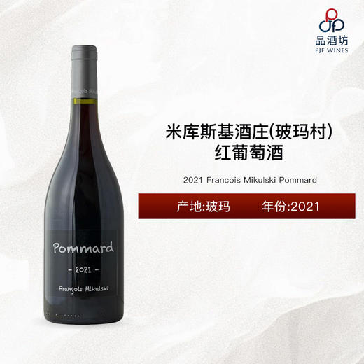 2021 Francois Mikulski Pommard 米库斯基酒庄（玻玛村）红葡萄酒 2021 商品图0