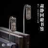 刻己 - 铜书签“肃静、回避”  复古国潮文创饰品【官方授权 】【48小时发货】 商品缩略图0