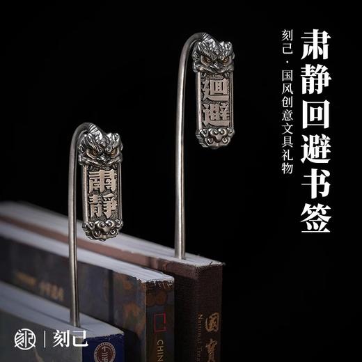 刻己 - 铜书签“肃静、回避”  复古国潮文创饰品【官方授权 】【48小时发货】 商品图0