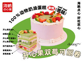【同城配送】海鹏开心果双莓可丽卷