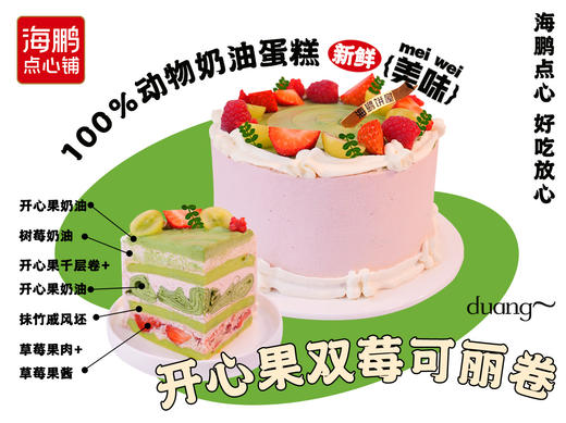 【同城配送】海鹏开心果双莓可丽卷 商品图0