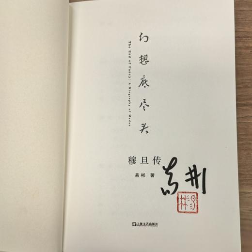 【签名本】幻想底尽头：穆旦传（《穆旦年谱》编撰者历时二十余年心血之作，基于《穆旦评传》精心修订，文献翔实可靠，完整讲述了一位中国诗人与翻译家并不平顺的一生。） 商品图1