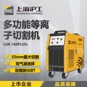 上海沪工LGK-160 PLUS II等离子切割机380V电焊两用工业级一体机 内置气泵，适配P80-140切割枪。